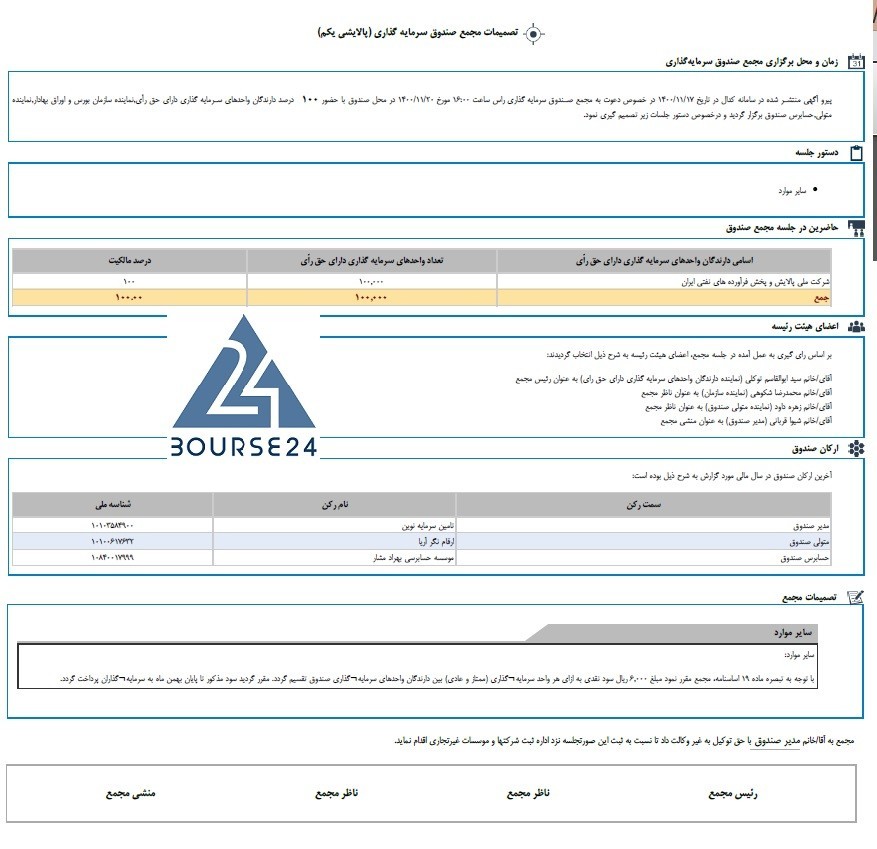 سود تقسیمی پالایش یکم 1400