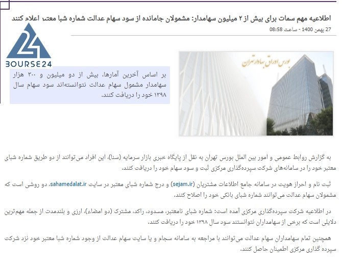 اخبار سهام عدالت 1400