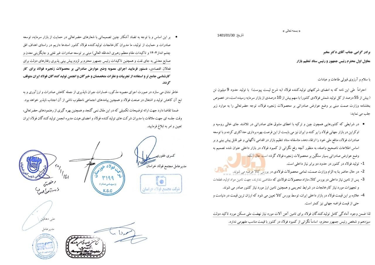نامه مشترک شرکت های بزرگ فولادی به معاون اول رئیس جمهور