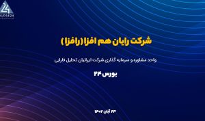 دلیل صف خرید «رافزا» چیست؟