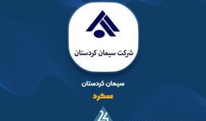 تحلیل بنیادی سیمان کردستان