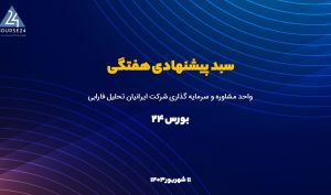 سهم های بنیادی را نگه دارید