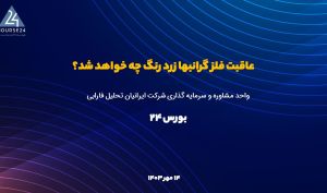 دوران طلایی طلا ؛ بخریم ، بفروشیم یا نگه داریم؟
