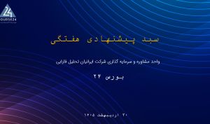 بروزرسانی سبد سهام پیشنهادی