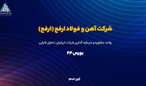 تحلیل بنیادی «ارفع»