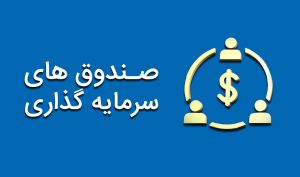 اداره صندوق های سرمایه گذاری در محیط نامطمئن چگونه ممکن است؟