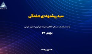 تغییر در پرتفوی پیشنهادی
