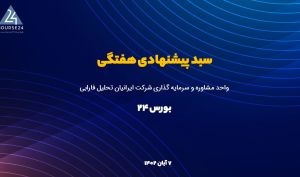 سبد سهام پیشنهادی بروز شد