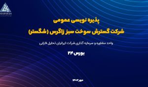 خرید عرضه اولیه «شگستر» هیچ محدودیتی ندارد