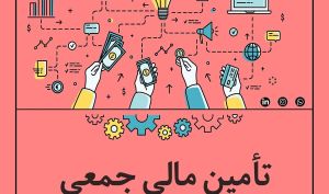 سهم سکوهای مختلف از تامین مالی جمعی در ایران