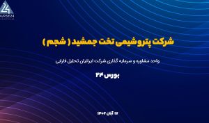 تحلیل بنیادی «شجم»