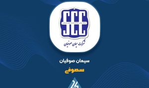 رد پای تحول در «سصوفی» / قرارداد با ترکیه در دست اقدام است