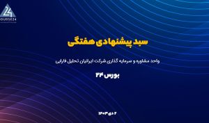 سبد سهام پیشنهادی با یک گزینه جدید بروز شد