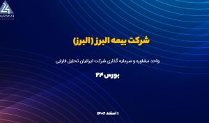 تحلیل بنیادی بیمه البرز