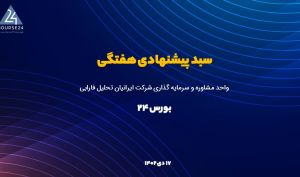 یک نماد غذایی به سبد سهام پیشنهادی اضافه شد