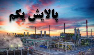 معامله ۹.۳ میلیون تومانی هر واحد صندوق «پالایش»!