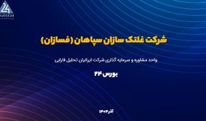 تحلیل بنیادی «فسازان»