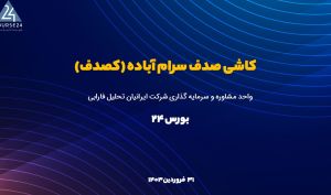 تحلیل بنیادی «کصدف»