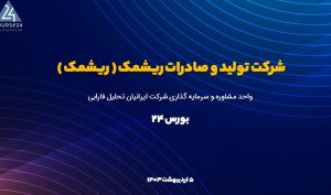 تحلیل بنیادی ریشمک