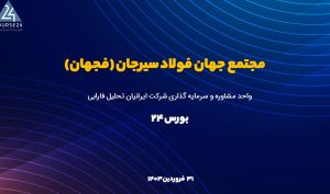 تحلیل بنیادی «فجهان»