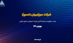 تحلیل بنیادی «فسوژ»