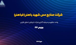 تحلیل بنیادی «فباهنر»