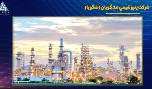 تحلیل بنیادی پتروشیمی تندگویان