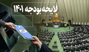 شش نکته ای که باید درباره بودجه ۱۴۰۱ بدانید!
