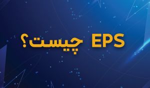 ? ای پی اس (EPS) چیست؟