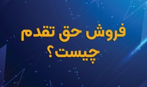 ? فروش حق تقدم چیست؟