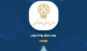 «بورس» در موقعیت خرید!