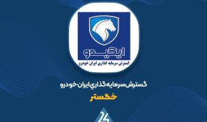«خگستر» از دریچه تکنیکال...