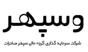 «وسپهر» برای خرید مناسب است؟!