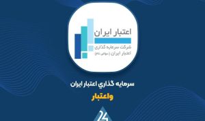 شناسایی یک الگوی کلاسیک در «واعتبار»