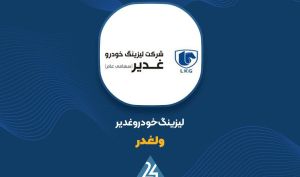 «ولغدر» از دریچه تکنیکال...