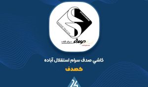 به دنبال موقعیت های خرید در «کصدف»...