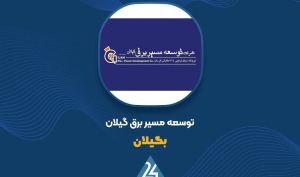 «بگیلان» در آخرین گام اصلاحی...