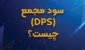 ? سود مجمع (DPS) چیست؟