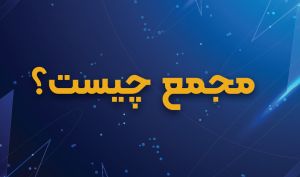 ? مجمع چیست ؟