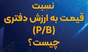 ? نسبت قیمت به ارزش دفتری (P/B) چیست؟