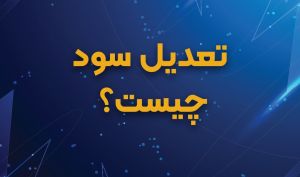 ? تعدیل سود چیست؟