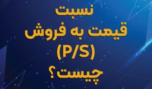 ? نسبت قیمت به فروش یا P/S چیست؟