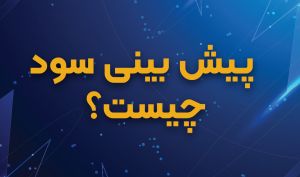 ? پیش بینی سود چیست؟