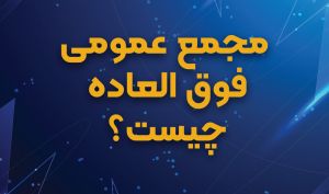 ? مجمع عمومی فوق العاده چیست؟