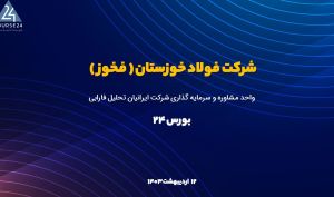 تحلیل اجمالی «فخوز»
