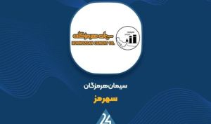 سهرمز در آستانه حرکت صعودی؛ مقاومت ۲۲۰۷ تومانی زیر ذره‌بین