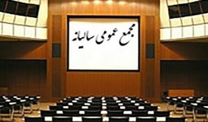 فهرست مجامع شرکت ها اینجاست