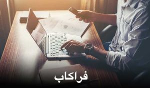 «فراکاب» ها تا کجا رشد می کنند؟