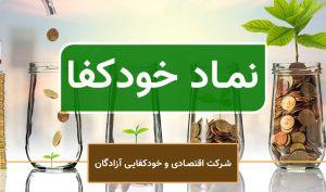 بررسی نموداری «خودکفا»