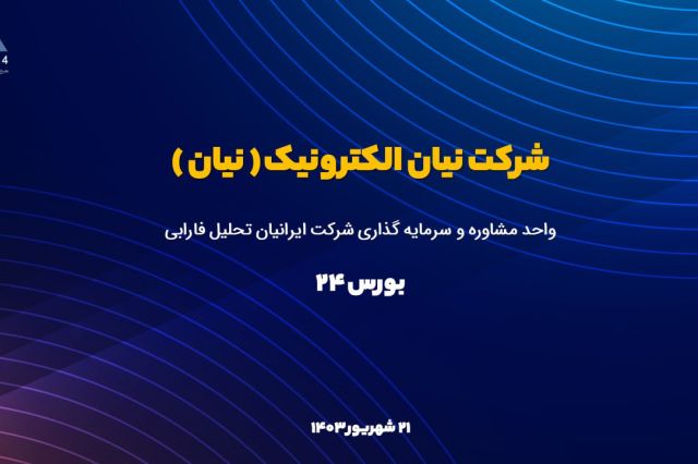 تحلیل بنیادی «نیان»